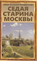 Седая старина Москвы: Исторический обзор и полный указатель ее достопамятностей