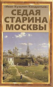 Седая старина Москвы: Исторический обзор и полный указатель ее достопамятностей