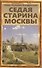 Седая старина Москвы: Исторический обзор и полный указатель ее достопамятностей - 0