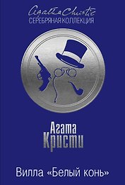 Вилла "Белый конь"