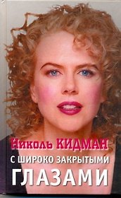 Николь Кидман. С широко закрытыми глазами