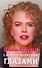 Николь Кидман. С широко закрытыми глазами - 0