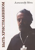 Быть христианином - 0