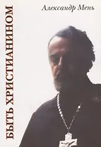 Быть христианином