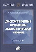 Дискуссионные проблемы экономической теории: Монография - 0