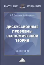 Дискуссионные проблемы экономической теории: Монография