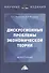 Дискуссионные проблемы экономической теории: Монография - 0