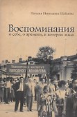 Воспоминания о себе, о времени, в котором жила - 0