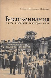Воспоминания о себе, о времени, в котором жила