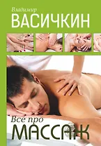 Васичкин(бол)Все про массаж(2-ое издание)