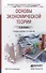 Основы экономической теории : учебное пособие для ссузов /2-е изд. пер. и доп. - 1