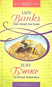 Осиная Фабрика : [парал. текст на англ. и рус. яз.: учебное пособие]