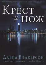 Крест и Нож.