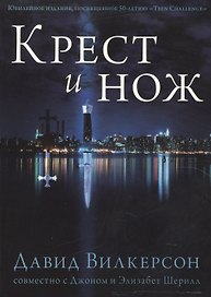 Крест и Нож.