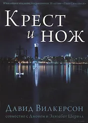 Крест и Нож.