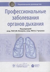 Профессиональные заболевания органов дыхания