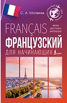 Французский для начинающих
