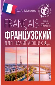 Французский для начинающих