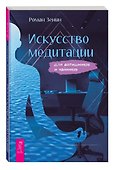 Искусство медитации для айтишников и чайников - 2