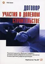 Договор участия в долевом строительстве : понятие, сущность, функции, предмет, условия, права, обязанности, ответственность, анализ практики, образцы