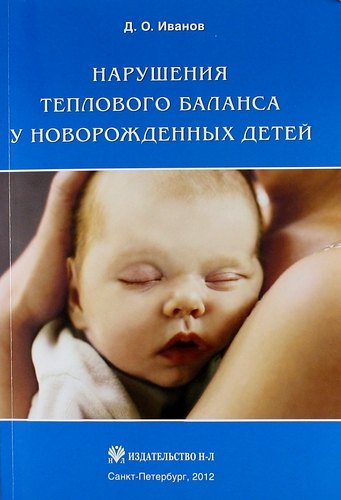 

Нарушения теплового баланса у новорожденных детей