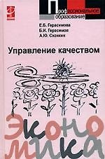 Управление качеством: Учеб. пос. / Е.Б. Герасимова - М.: Форум: ИНФРА-М, 2007. - 256 с. (Проф. обр.)