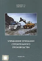 Управление отходами строительного производства.