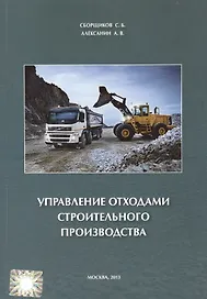 Управление отходами строительного производства.