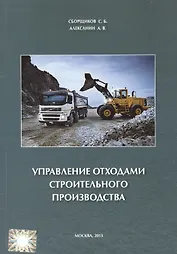 Управление отходами строительного производства.