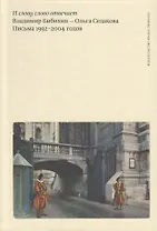 И слову слово отвечает. Владимир Бибихин - Ольга Седакова. Письма 1992-2004 годов