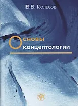 Основы концептологии