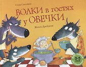 Волки в гостях у овечки - 0