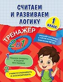 Считаем и развиваем логику. 1 класс - 0