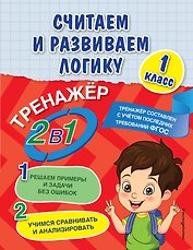 Считаем и развиваем логику. 1 класс