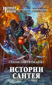 Истории Сантея: фантастический роман