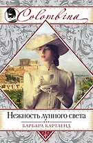 Нежность лунного света