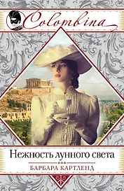 Нежность лунного света