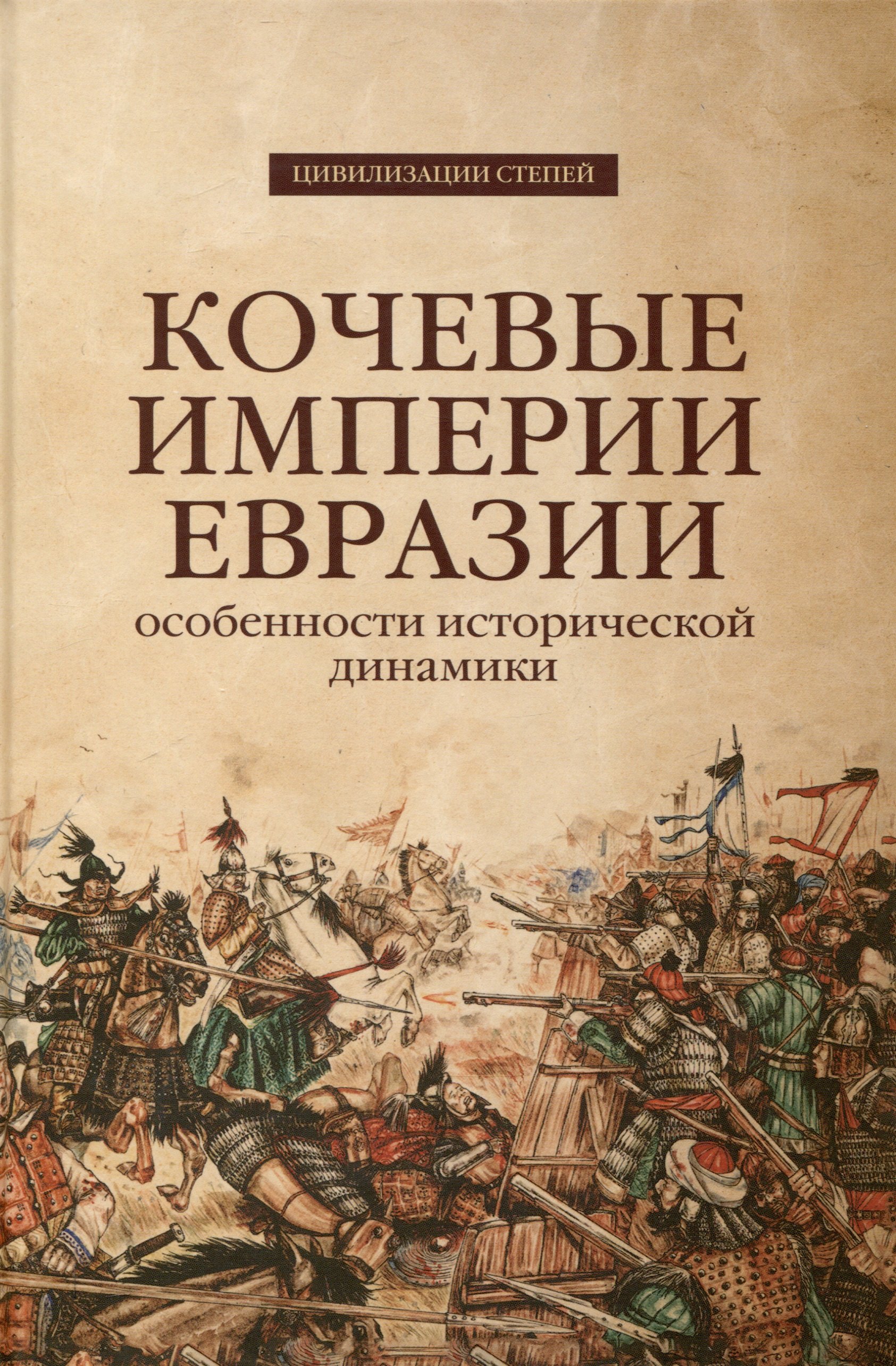 

Кочевые империи Евразии. Особенности исторической динамики