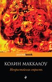 Непристойная страсть : роман - 0