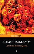 Непристойная страсть : роман