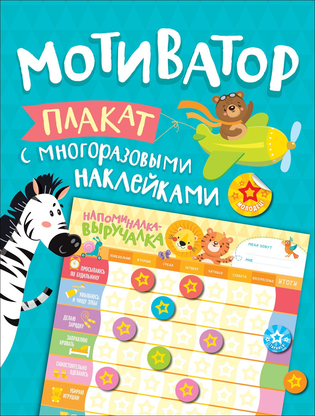 

Мотиватор. Плакат с многоразовыми наклейками