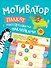 Мотиватор. Плакат с многоразовыми наклейками - 0