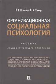 Организационная социальная психология. Учебник. Стандарт третьего поколения