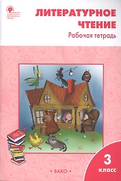Литературное чтение 3 кл. Р/т (6 изд) (м) Кутявина (ФГОС)