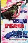 Спящая красавица