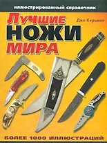 Лучшие ножи мира. Иллюстрированный справочник