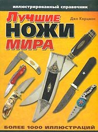 Лучшие ножи мира. Иллюстрированный справочник