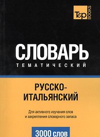 Русско-итальянский тематический словарь. 3000 слов