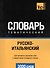 Русско-итальянский тематический словарь. 3000 слов - 0