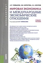 Мировая экономика и международные экономические отношения (для бак.). Уч.пос.